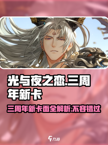 光与夜之恋🎉三周年新卡面大曝光！不容错过的限定卡牌🔥截图1