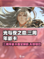 光与夜之恋🎉三周年新卡面大曝光！不容错过的限定卡牌🔥