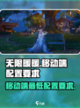 无限暖暖手机配置要求介绍介绍