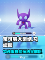 宝可梦大集结勾魂眼怎么玩介绍