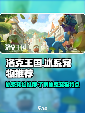 洛克王国世界🔥冰系宠物超强推荐❄截图1