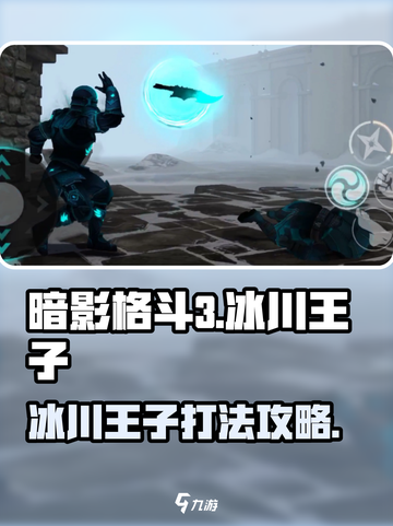 暗影格斗3🔥冰川王子打法技巧分享！🎉截图1