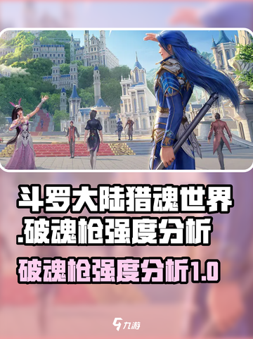 斗罗大陆猎魂世界🔥破魂枪强度分析来啦！截图1