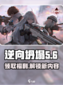 逆向坍塌🔥最新兑换码大公开！快来领取你的专属奖励🎮