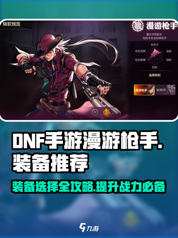 DNF手游漫游枪手装备推荐💥🔥截图1