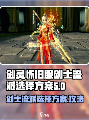 剑灵怀旧服剑士流派选择方案有哪些介绍截图1