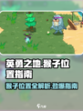 英勇之地猴子位置在哪介绍