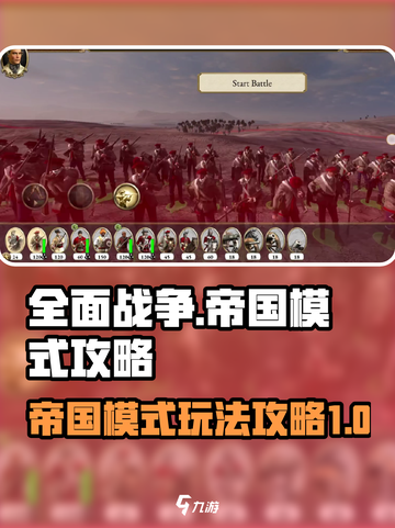 全面战争帝国模式怎么玩介绍截图1