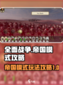 全面战争帝国模式怎么玩介绍