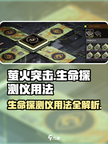 萤火突击🔥生命探测仪使用教程来了！新手必看截图1