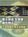 萤火突击🔥生命探测仪使用教程来了！新手必看