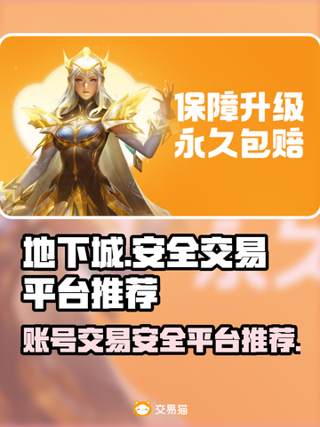 地下城游戏账号交易哪里安全？🔥玩家必看！截图1