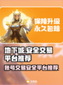 地下城游戏账号交易哪里安全？🔥玩家必看！