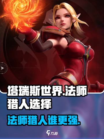 塔瑞斯世界💥法师VS猎人，谁才是最强职业？🔥截图1