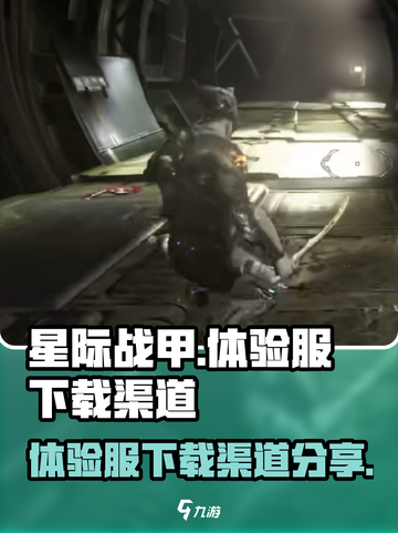 星际战甲手游体验服在哪下介绍截图1