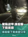 星际战甲手游体验服在哪下介绍