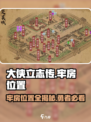 大侠立志传牢房在哪里介绍