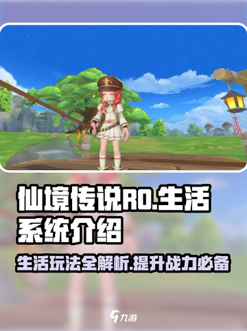 仙境传说RO新启航生活玩法介绍截图1