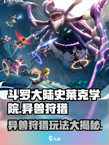 斗罗大陆史莱克学院🔥异兽狩猎玩法大揭秘🎉截图1
