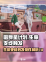 唱舞星计划当他们有了生命支线怎么触发介绍