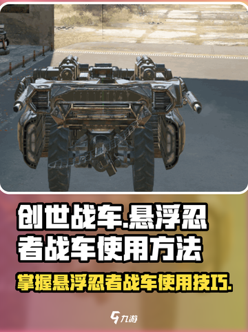 创世战车⚡悬浮忍者战车使用秘籍大公开！截图1