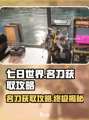 《七日世界》名刀获取攻略🔥超简单方法！截图1