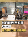《七日世界》名刀获取攻略🔥超简单方法！
