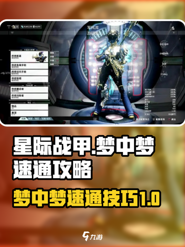 星际战甲手游🔥梦中梦玩法速通攻略✨截图1