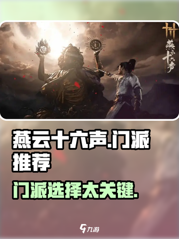 🔥《燕云十六声》门派选择爆肝推荐！⚔截图1