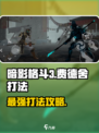 暗影格斗3🔥费德舍打法攻略，轻松通关秘籍！