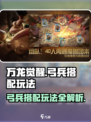 万龙觉醒🔥弓兵最强搭配玩法攻略来啦！