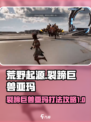 荒野起源裂蹄巨兽亚玛怎么样介绍