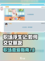 职场浮生记：在游戏中轻松搞定女朋友⚡