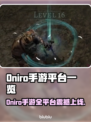🔥Oniro手游全平台上线，一文看懂！🎮