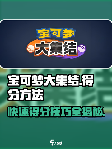 宝可梦大集结⚡快速得分秘诀，轻松制胜！截图1