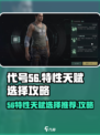 代号56特性选择推荐介绍