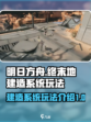 明日方舟终末地建造系统怎么玩介绍
