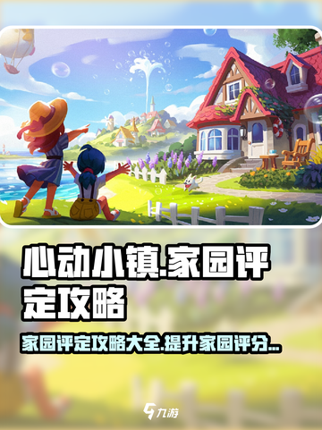 心动小镇家园评定攻略介绍截图1