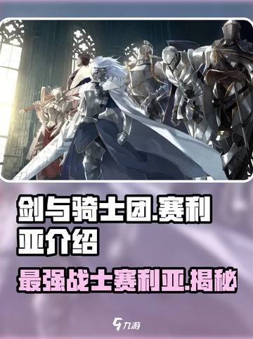 剑与骑士团🔥赛利亚超强介绍来啦！玩就对了！截图1