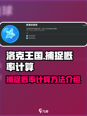 洛克王国世界捕捉概率大揭秘💥抓住它！截图1
