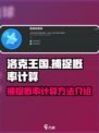 洛克王国世界捕捉概率大揭秘💥抓住它！