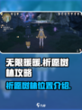 无限暖暖祈愿树林在哪介绍