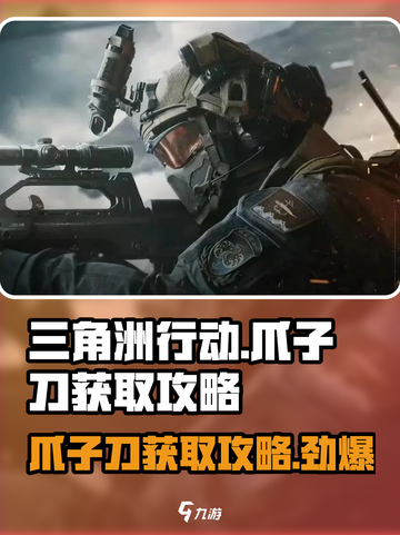 三角洲行动🔥爪子刀获取攻略，轻松到手⚡截图1