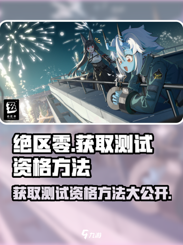 绝区零💥邀请码获取方法，快速获得测试资格！🔥截图1