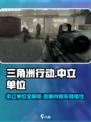 三角洲行动中立单位有什么介绍