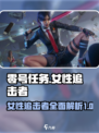 零号任务女士角色有哪些介绍