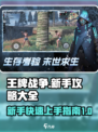 王牌战争🔥新手必看！速成大神秘籍📖