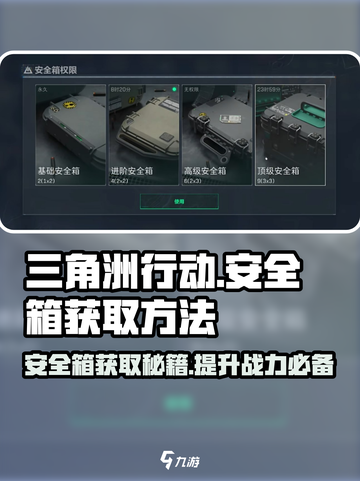 三角洲行动9格安全箱怎么获得介绍截图1