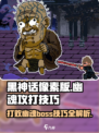 黑神话像素版幽魂boss攻打技巧介绍