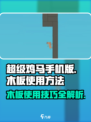 超级鸡马手机版木板怎么使用介绍
